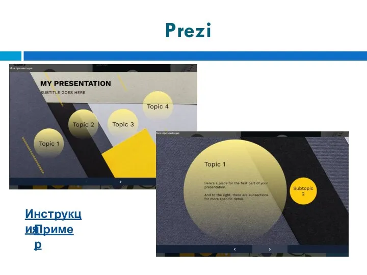 Prezi Инструкция Пример