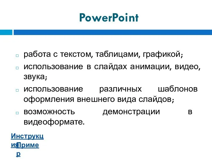 PowerPoint работа с текстом, таблицами, графикой; использование в слайдах анимации, видео, звука;