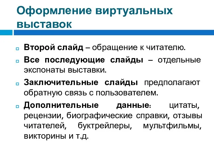 Оформление виртуальных выставок Второй слайд – обращение к читателю. Все последующие слайды