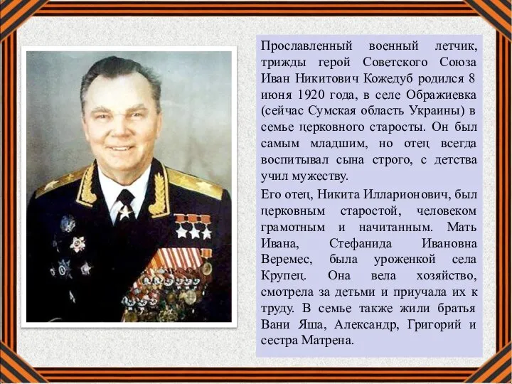 Прославленный военный летчик, трижды герой Советского Союза Иван Никитович Кожедуб родился 8