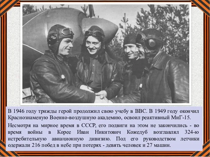 В 1946 году трижды герой продолжил свою учебу в ВВС. В 1949