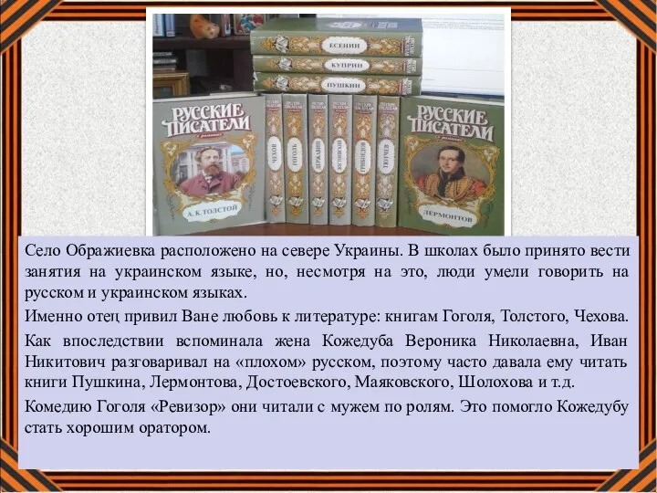 Село Ображиевка расположено на севере Украины. В школах было принято вести занятия