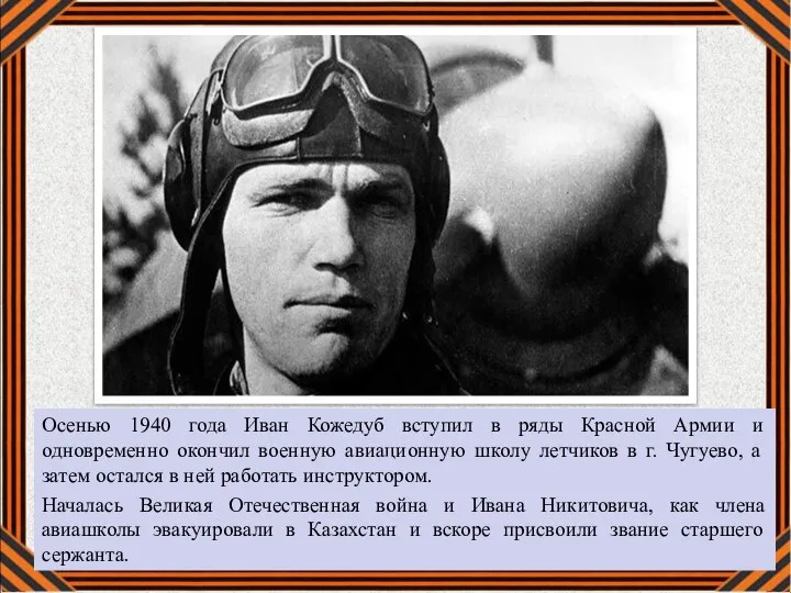 Осенью 1940 года Иван Кожедуб вступил в ряды Красной Армии и одновременно