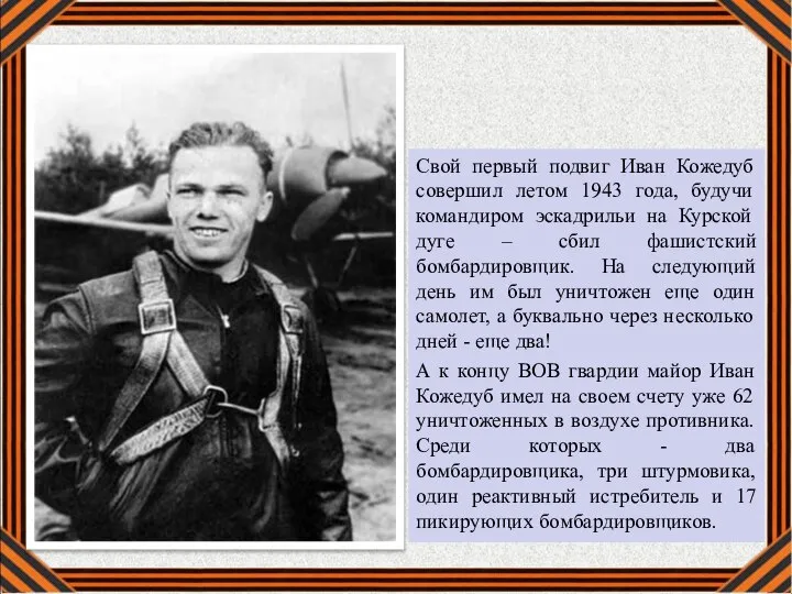 Свой первый подвиг Иван Кожедуб совершил летом 1943 года, будучи командиром эскадрильи