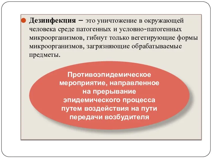 Дезинфекция – это уничтожение в окружающей человека среде патогенных и условно-патогенных микроорганизмов,