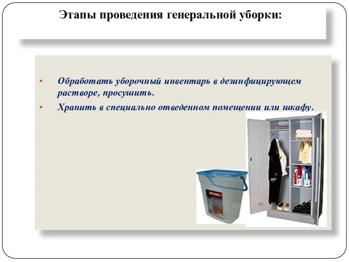 Этапы проведения генеральной уборки: Обработать уборочный инвентарь в дезинфицирующем растворе, просушить. Хранить