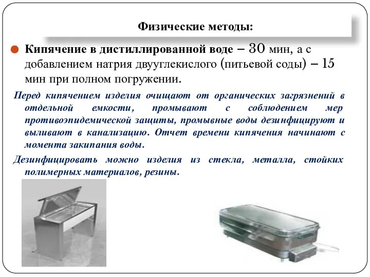 Физические методы: Кипячение в дистиллированной воде – 30 мин, а с добавлением