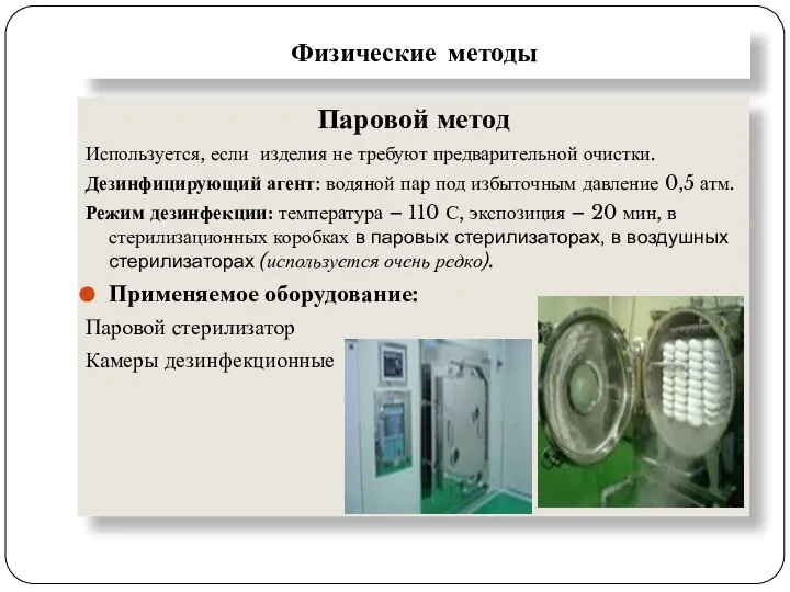 Физические методы Паровой метод Используется, если изделия не требуют предварительной очистки. Дезинфицирующий