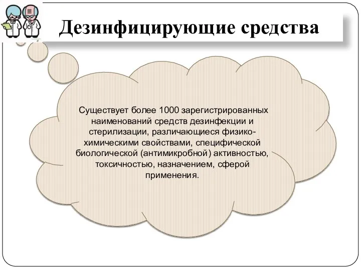 Дезинфицирующие средства Существует более 1000 зарегистрированных наименований средств дезинфекции и стерилизации, различающиеся