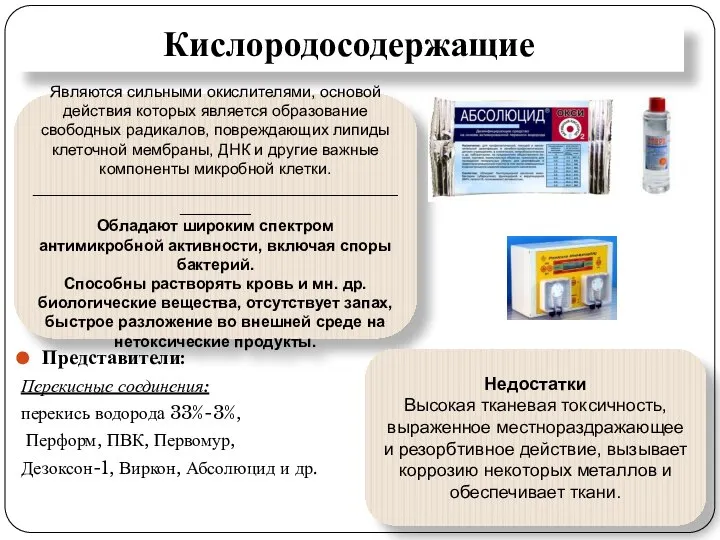 Кислородосодержащие Представители: Перекисные соединения: перекись водорода 33%-3%, Перформ, ПВК, Первомур, Дезоксон-1, Виркон,