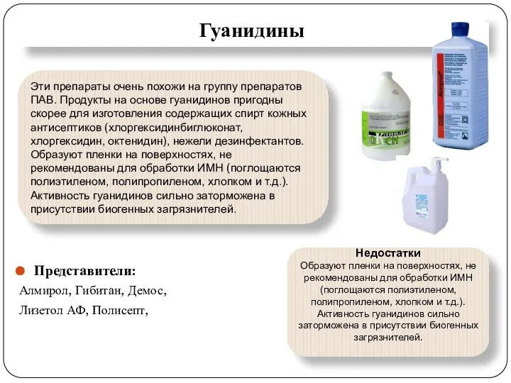 Гуанидины Представители: Алмирол, Гибитан, Демос, Лизетол АФ, Полисепт, Эти препараты очень похожи