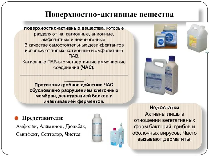 Поверхностно-активные вещества поверхностно-активных вещества, которые разделяют на: катионные, анионные, амфолитные и неионогенные.