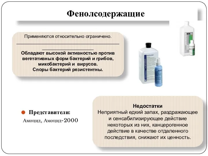 Фенолсодержащие Представители: Амоцид, Амоцид-2000 Применяются относительно ограничено. ____________________________________________________________ Обладают высокой активностью против