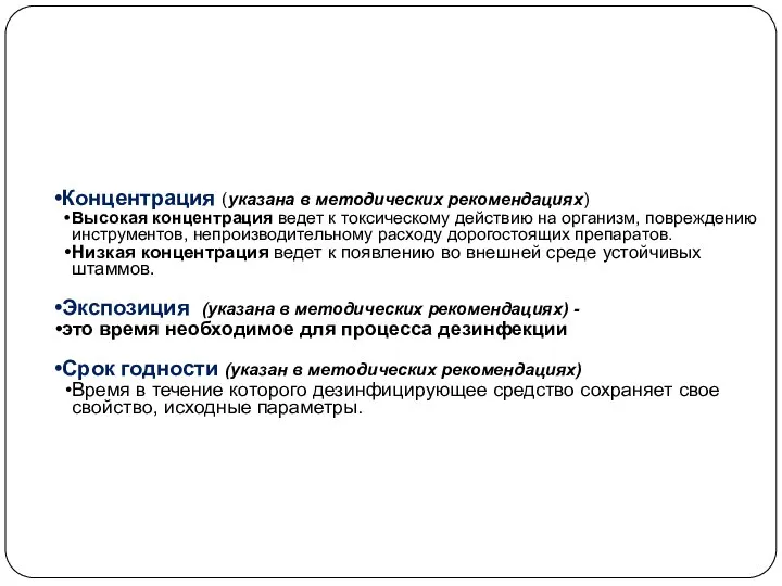 Концентрация (указана в методических рекомендациях) Высокая концентрация ведет к токсическому действию на