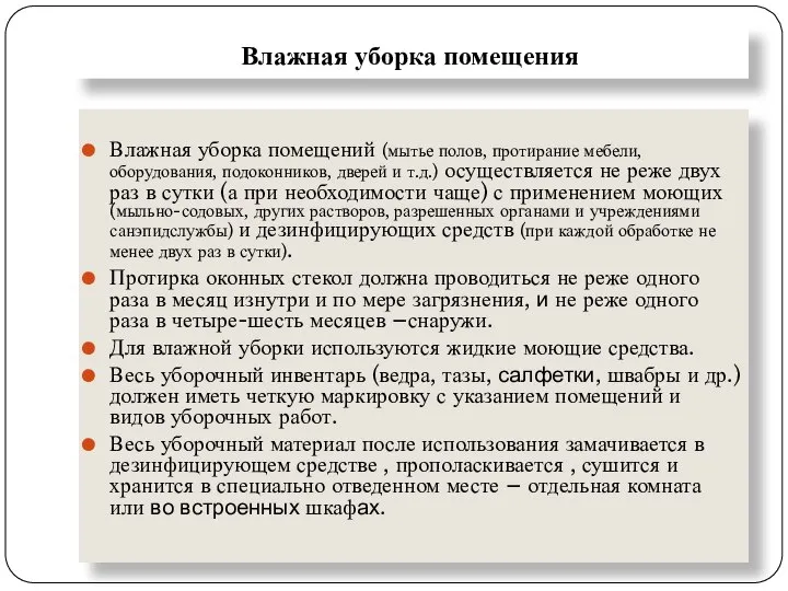 Влажная уборка помещения Влажная уборка помещений (мытье полов, протирание мебели, оборудования, подоконников,