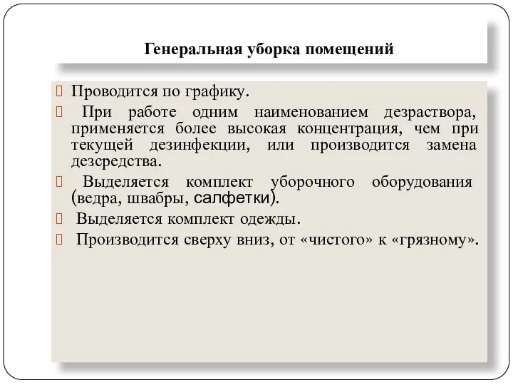 Генеральная уборка помещений Проводится по графику. При работе одним наименованием дезраствора, применяется