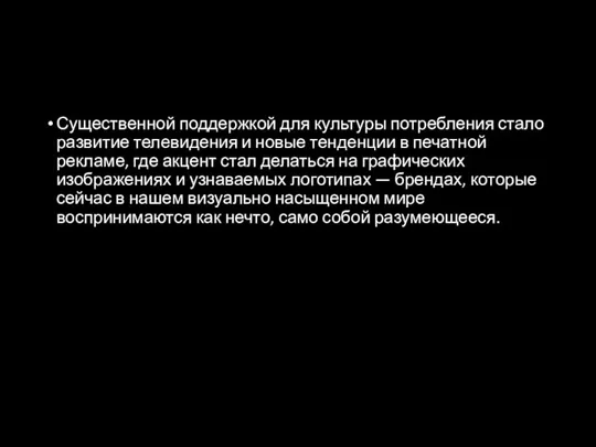 Существенной поддержкой для культуры потребления стало развитие телевидения и новые тенденции в