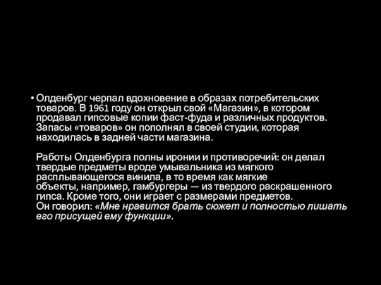 Олденбург черпал вдохновение в образах потребительских товаров. В 1961 году он открыл