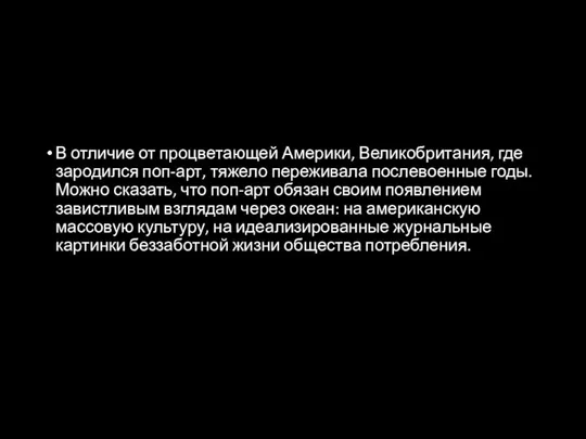 В отличие от процветающей Америки, Великобритания, где зародился поп-арт, тяжело переживала послевоенные