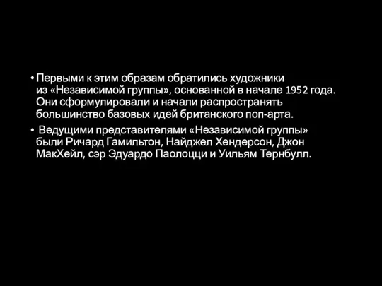 Первыми к этим образам обратились художники из «Независимой группы», основанной в начале