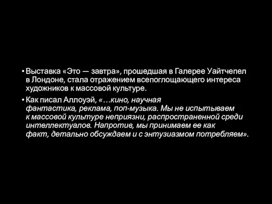 Выставка «Это — завтра», прошедшая в Галерее Уайтчепел в Лондоне, стала отражением