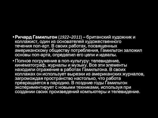 Ричард Гамильтон (1922–2011) – британский художник и коллажист, один из основателей художественного