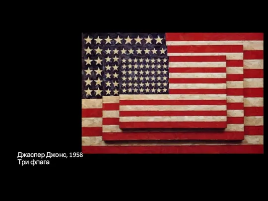 Джаспер Джонс, 1958 Три флага