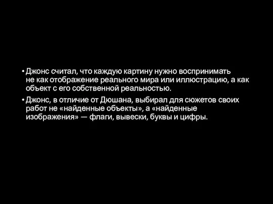 Джонс считал, что каждую картину нужно воспринимать не как отображение реального мира