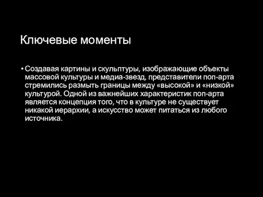 Ключевые моменты Создавая картины и скульптуры, изображающие объекты массовой культуры и медиа-звезд,