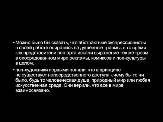 Можно было бы сказать, что абстрактные экспрессионисты в своей работе опирались на