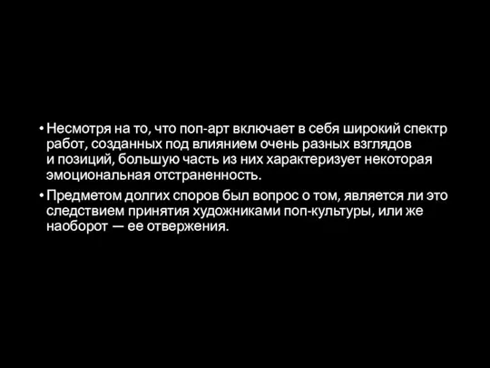 Несмотря на то, что поп-арт включает в себя широкий спектр работ, созданных