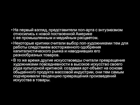 На первый взгляд, представители поп-арта с энтузиазмом относились к новой поствоенной Америке