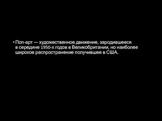 Поп-арт — художественное движение, зародившееся в середине 1950-х годов в Великобритании, но