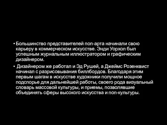 Большинство представителей поп-арта начинали свою карьеру в коммерческом искусстве. Энди Уорхол был