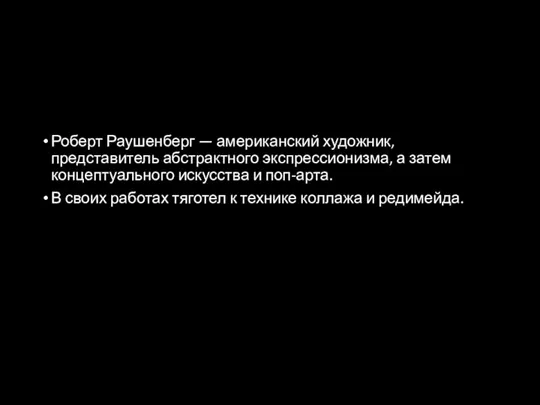 Роберт Раушенберг — американский художник, представитель абстрактного экспрессионизма, а затем концептуального искусства