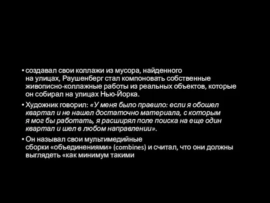 создавал свои коллажи из мусора, найденного на улицах, Раушенберг стал компоновать собственные