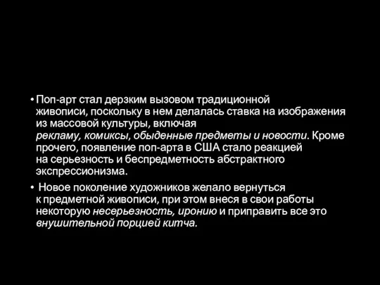 Поп-арт стал дерзким вызовом традиционной живописи, поскольку в нем делалась ставка на