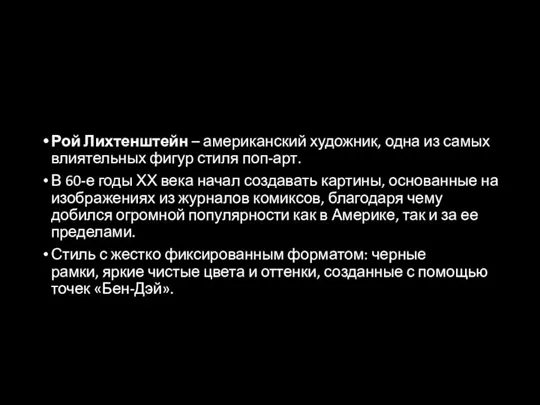 Рой Лихтенштейн – американский художник, одна из самых влиятельных фигур стиля поп-арт.