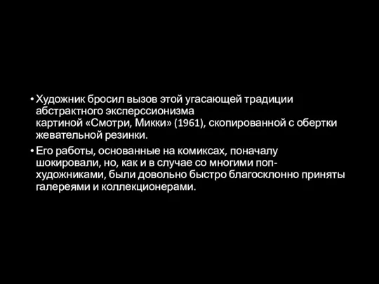 Художник бросил вызов этой угасающей традиции абстрактного эксперссионизма картиной «Смотри, Микки» (1961),