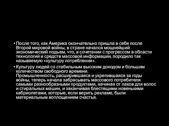 После того, как Америка окончательно пришла в себя после Второй мировой войны,