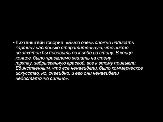 Лихтенштейн говорил: «Было очень сложно написать картину настолько отвратительную, что никто не