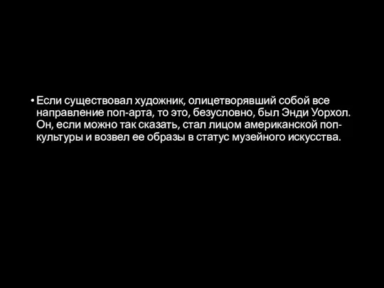 Если существовал художник, олицетворявший собой все направление поп-арта, то это, безусловно, был