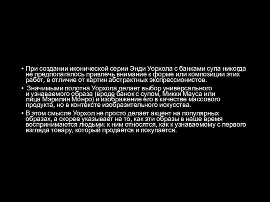 При создании иконической серии Энди Уорхола с банками супа никогда не предполагалось