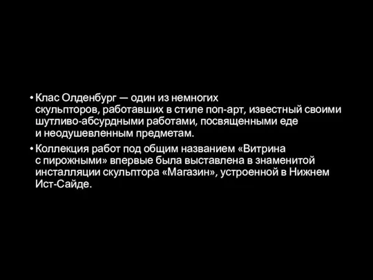 Клас Олденбург — один из немногих скульпторов, работавших в стиле поп-арт, известный