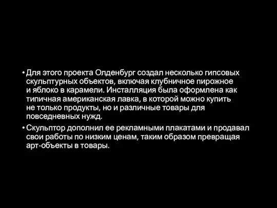 Для этого проекта Олденбург создал несколько гипсовых скульптурных объектов, включая клубничное пирожное