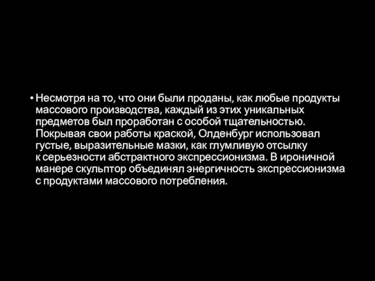 Несмотря на то, что они были проданы, как любые продукты массового производства,