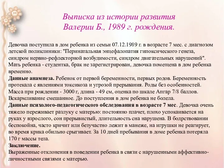 Выписка из истории развития Валерии Б., 1989 г. рождения. Девочка поступила в