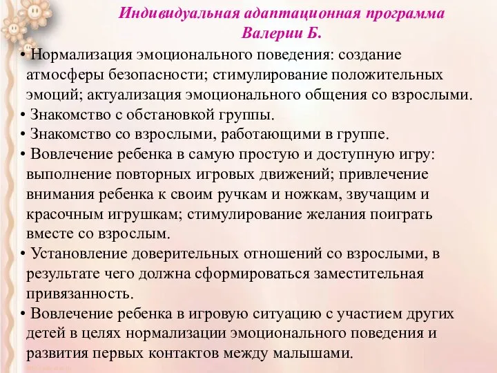 Индивидуальная адаптационная программа Валерии Б. Нормализация эмоционального поведения: создание атмосферы безопасности; стимулирование