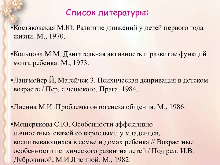 Список литературы: Костяковская М.Ю. Развитие движений у детей первого года жизни. М.,