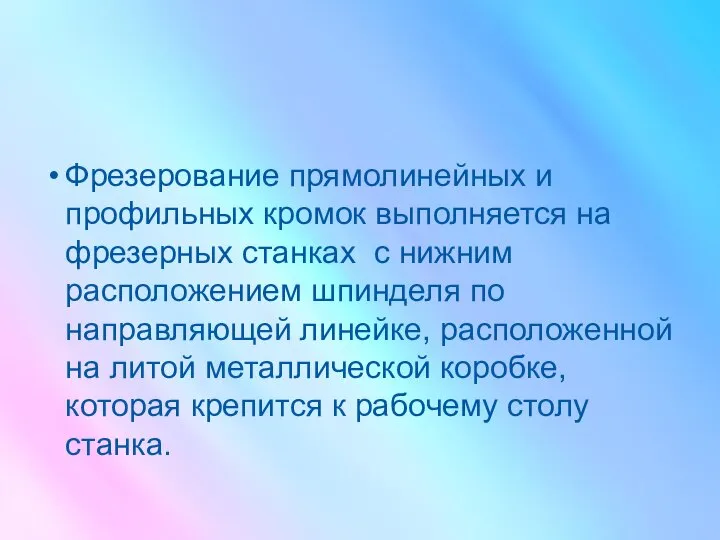 Фрезерование прямолинейных и профильных кромок выполняется на фрезерных станках с нижним расположением